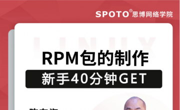 新手40分钟GET RPM包的制作-红帽认证公开课