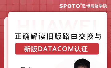 正确解读旧版路由交换与新版DATACOM认证