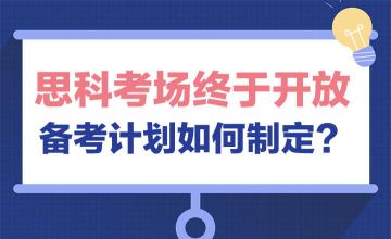 思科考场终于开放，备考计划如何制定？