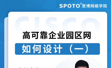 如何设计一个高可靠的企业园区网（一）