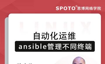 自动化运维ansible管理不同终端