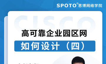 如何设计一个高可靠的企业园区网（四）