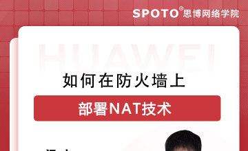 如何在防火墙上部署NAT技术