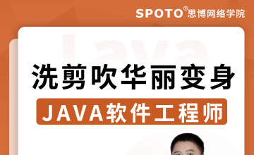 洗剪吹华丽变身Java软件工程师