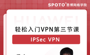 轻松入门VPN第三节课-IPSec VPN