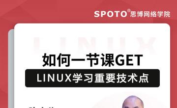 如何一节课GET Linux学习重要技术点