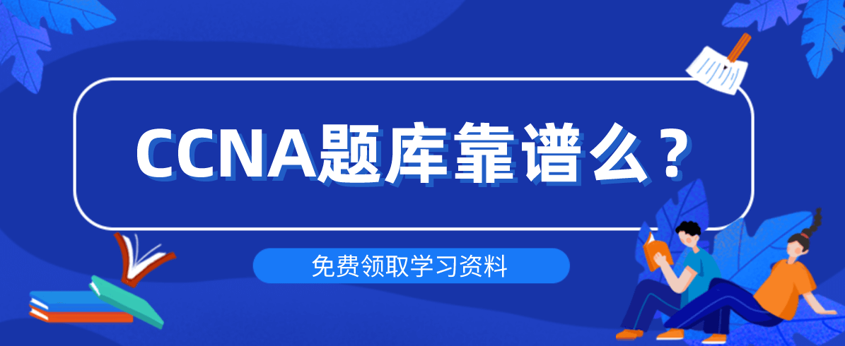 CCNA题库靠谱么？