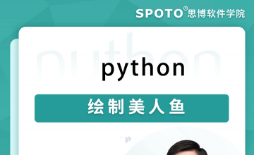 python绘制美人鱼