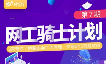 华为网工骑士计划训练营：了解路由器的工作原理，快速定位断网故障