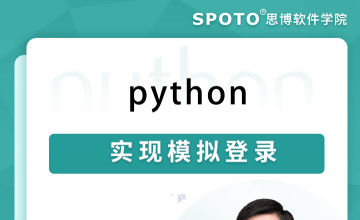 python实现模拟登录