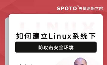 如何建立Linux系统防攻击安全环境