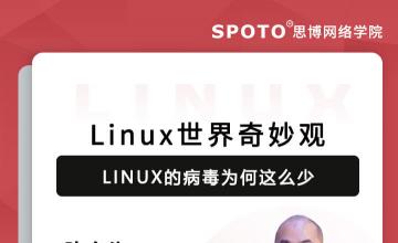 Linux世界奇妙观——Linux的病毒为何这么少