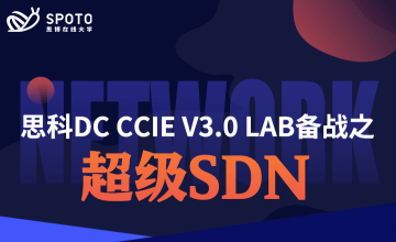 思科DC CCIE V3.0 LAB备战第3部分：超级SDN