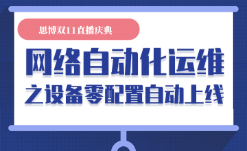 网络自动化运维之设备零配置自动上线