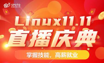 思博Linux双11直播庆典