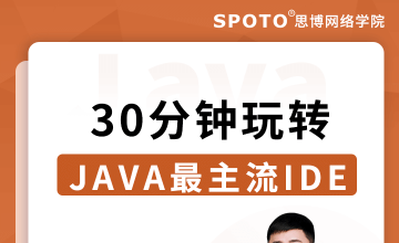 30分钟玩转JAVA最主流IDE