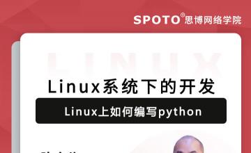 Linux系统下的开发—Linux上如何编写Python