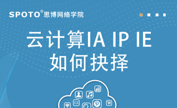 云计算IA IP IE如何抉择