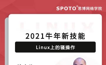 2021牛年新技能——Linux上的骚操作