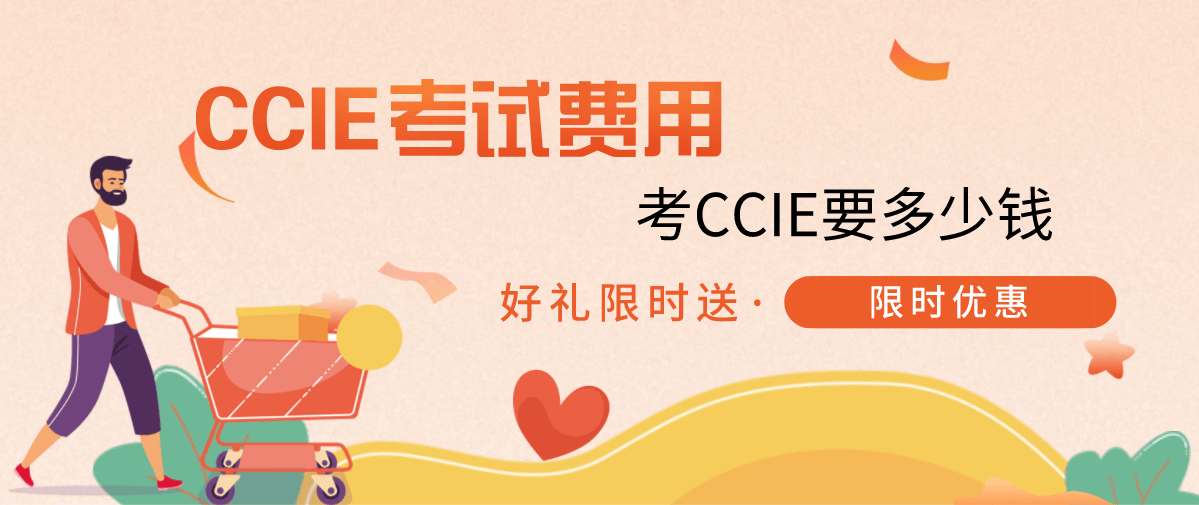 CCIE考试费用 考CCIE要多少钱