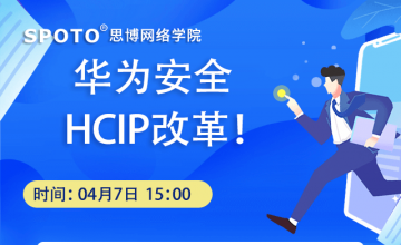 华为安全HCIP改革！