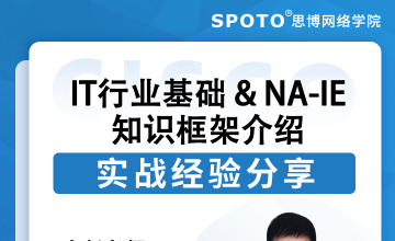 IT行业基础 & NA-IE知识框架介绍