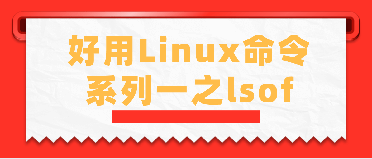 好用Linux命令系列一之lsof