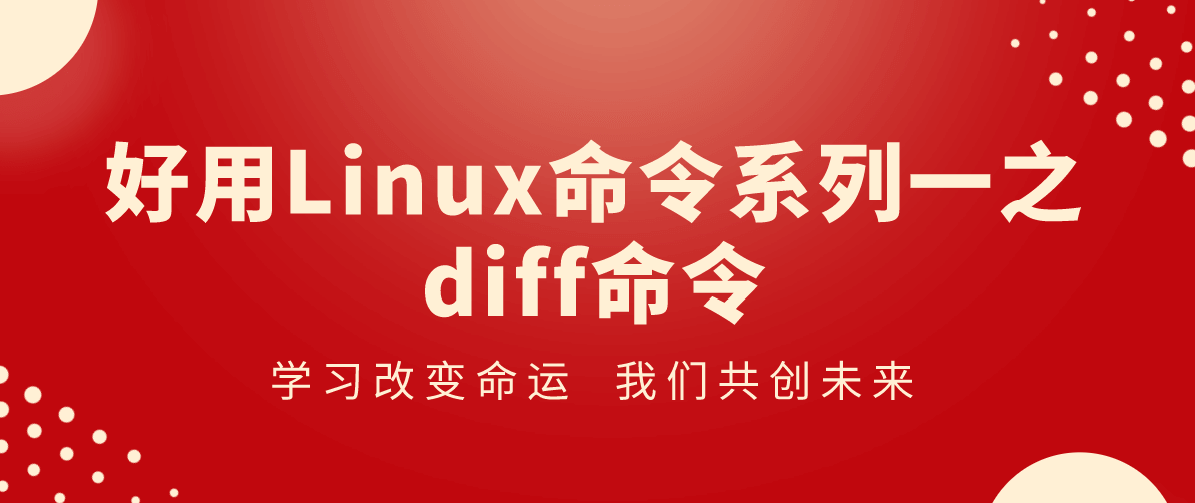 好用Linux命令系列一之diff命令