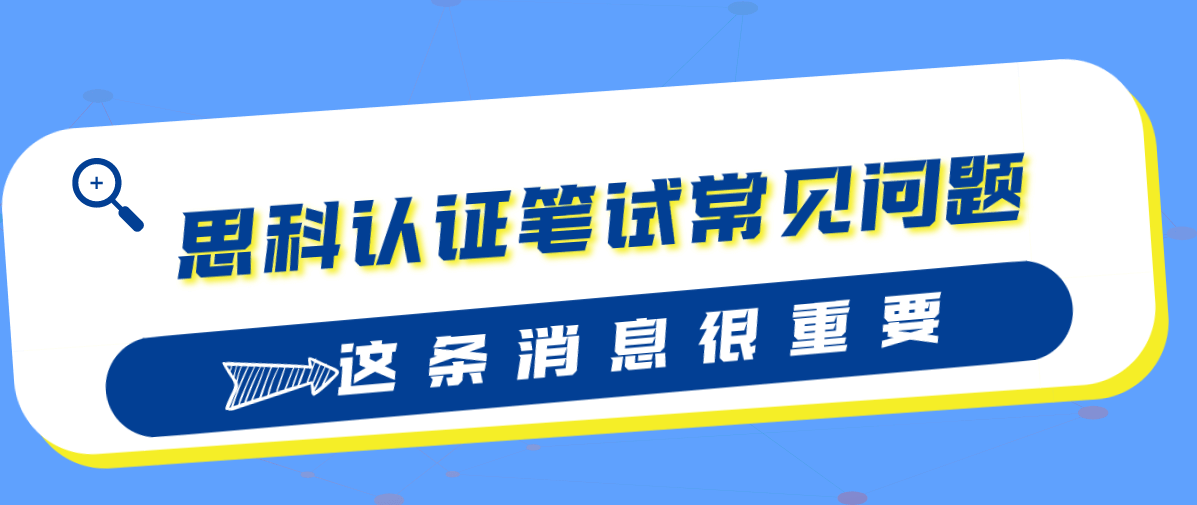 思科认证笔试常见问题