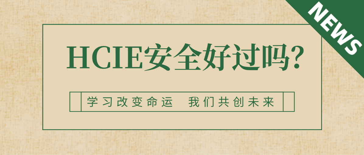 HCIE安全好过吗？