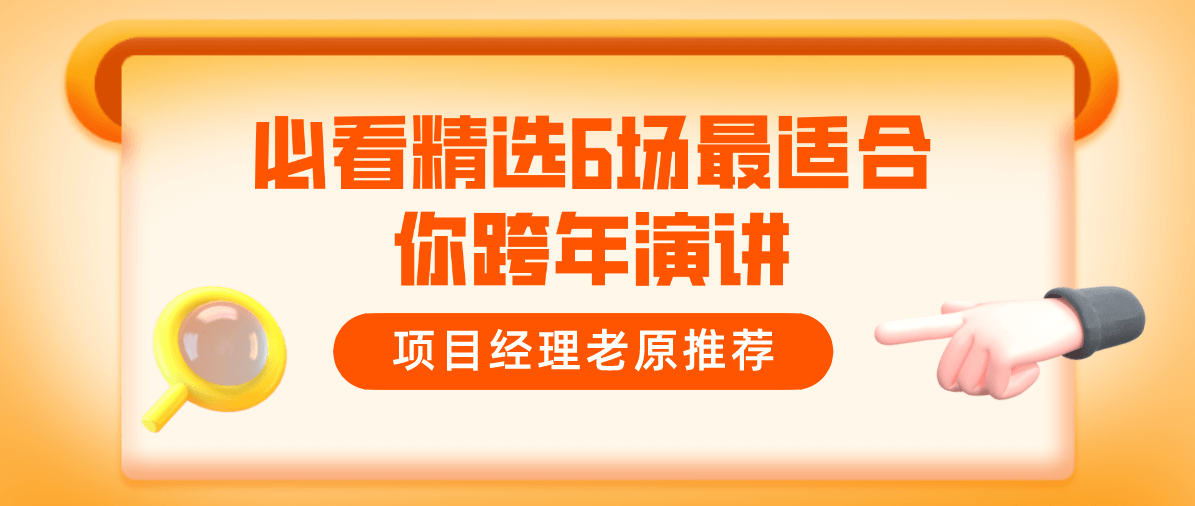 项目经理老原推荐必看精选6场最适合你跨年演讲