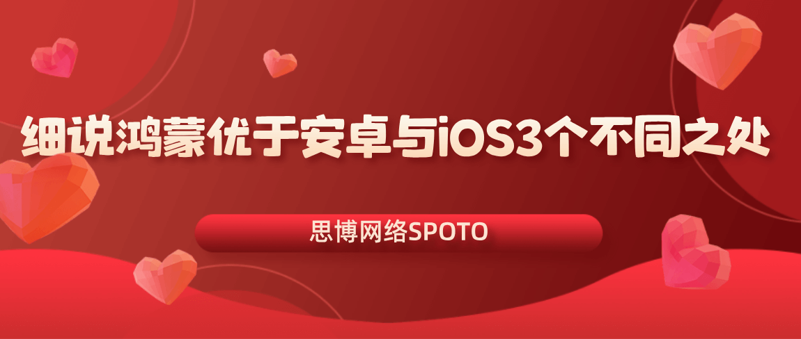 细说鸿蒙优于安卓与iOS3个不同之处