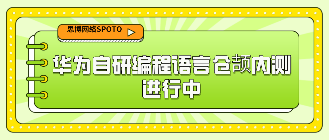 华为自研编程语言仓颉内测进行中