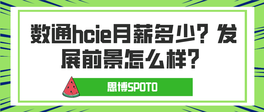 数通hcie月薪多少？发展前景怎么样？