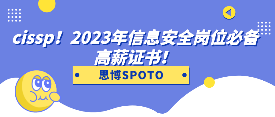 cissp！2023年信息安全岗位必备高薪证书！