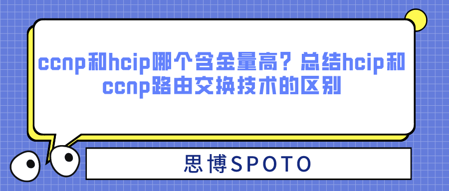 ccnp和hcip哪个含金量高