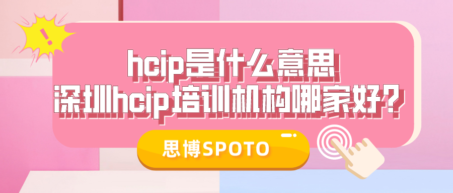 hcip是什么意思？深圳hcip培训机构哪家好？