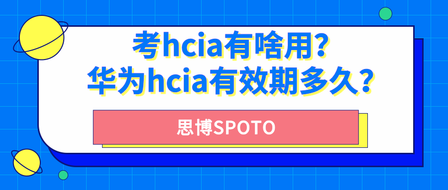 考hcia有啥用？华为hcia有效期多久？