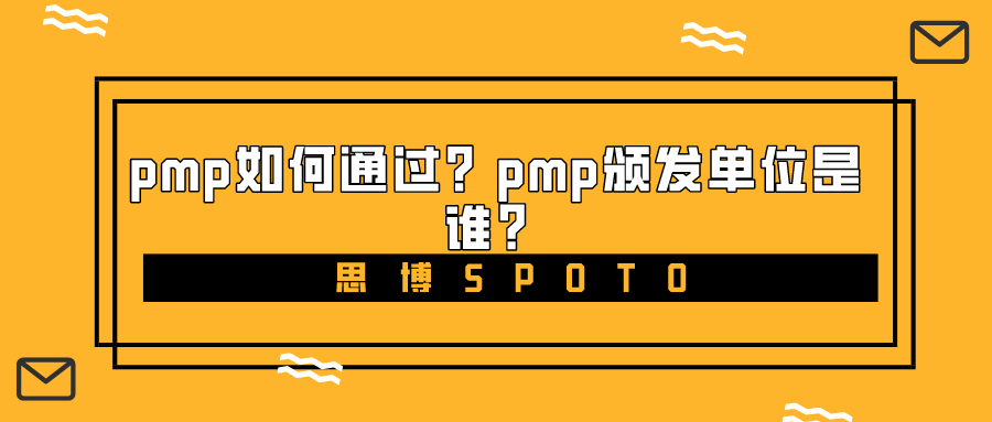 pmp如何通过