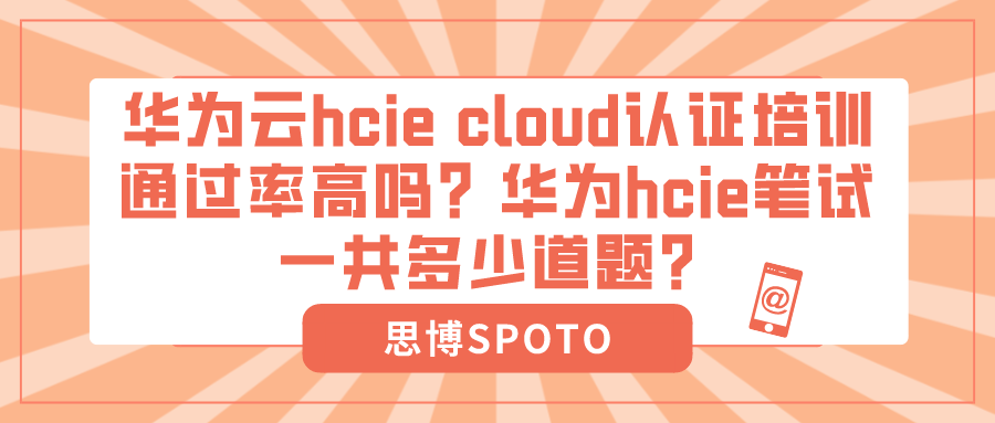 华为云hcie cloud认证培训通过率高吗？华为hcie笔试多少题？