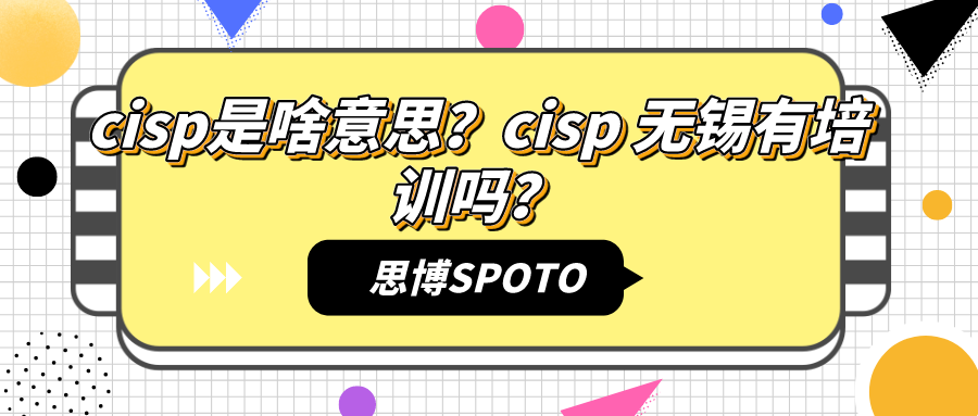 cisp是啥意思