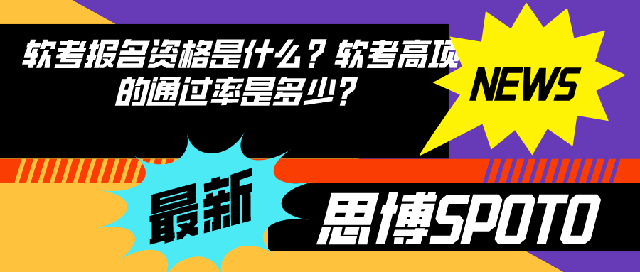 软考报名资格是什么？软考高项的通过率是多少？