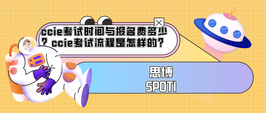 ccie考试时间与报名费多少？ccie考试流程是怎样的？