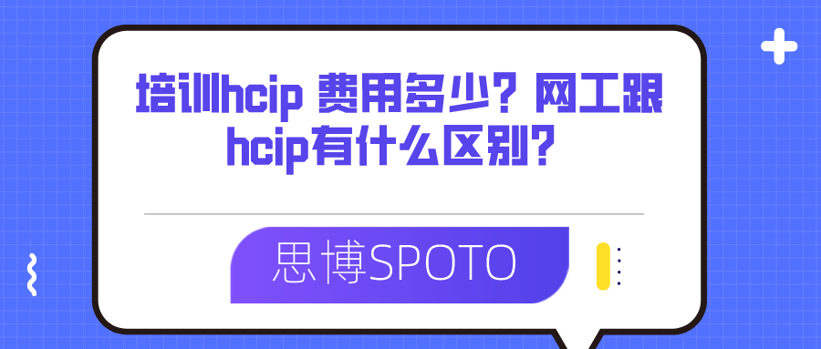 培训hcip 费用多少