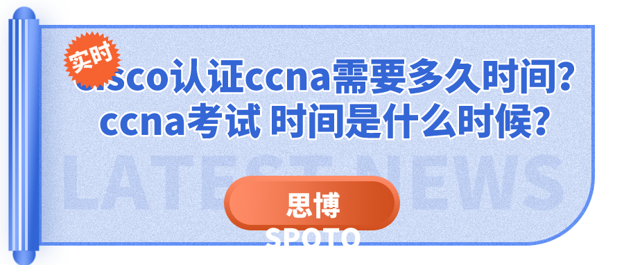 cisco认证ccna需要多久时间