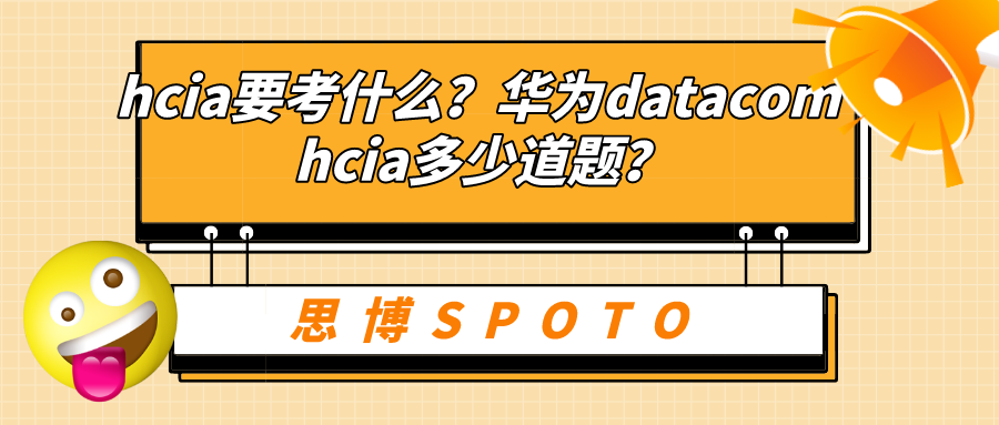 hcia要考什么？华为datacom hcia多少道题？