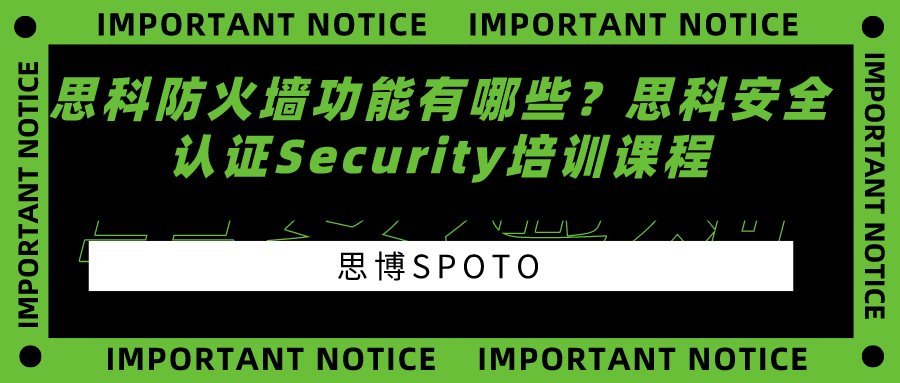 思科防火墙功能有哪些？思科安全认证Security培训课程