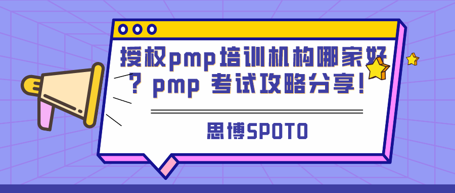 授权pmp培训机构哪家好