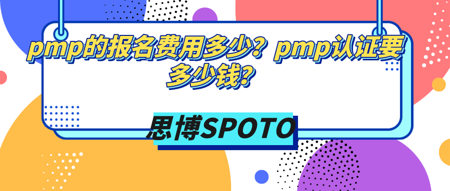 pmp的报名费用多少？pmp认证要多少钱？