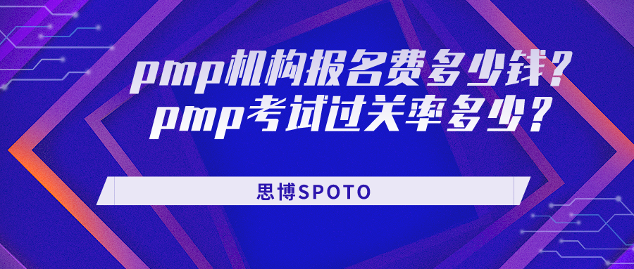 pmp机构报名费多少钱？pmp考试过关率多少？